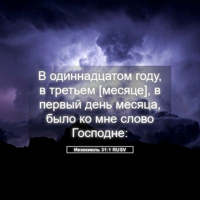 Picture 05 - Иезекииль 31:1 RUSV - В одиннадцатом году, в - Bible Verse Picture