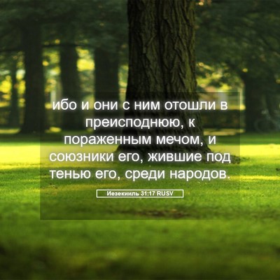Picture 05 - Иезекииль 31:17 RUSV - ибо и они с ним отошли в - Bible Verse Picture