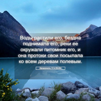 Picture 05 - Иезекииль 31:4 RUSV - Воды растили его, бездна - Bible Verse Picture