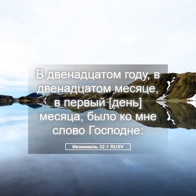 Picture 05 - Иезекииль 32:1 RUSV - В двенадцатом году, в - Bible Verse Picture