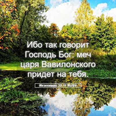 Picture 05 - Иезекииль 32:11 RUSV - Ибо так говорит Господь - Bible Verse Picture