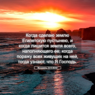 Picture 05 - Иезекииль 32:15 RUSV - Когда сделаю землю - Bible Verse Picture