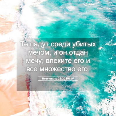 Picture 05 - Иезекииль 32:20 RUSV - Те падут среди убитых - Bible Verse Picture