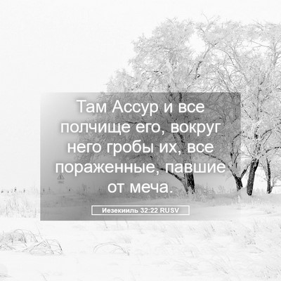 Picture 05 - Иезекииль 32:22 RUSV - Там Ассур и все полчище - Bible Verse Picture