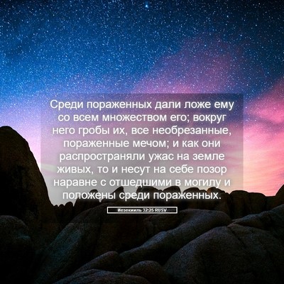 Picture 05 - Иезекииль 32:25 RUSV - Среди пораженных дали ложе - Bible Verse Picture