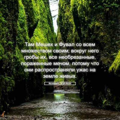 Picture 05 - Иезекииль 32:26 RUSV - Там Мешех и Фувал со всем - Bible Verse Picture