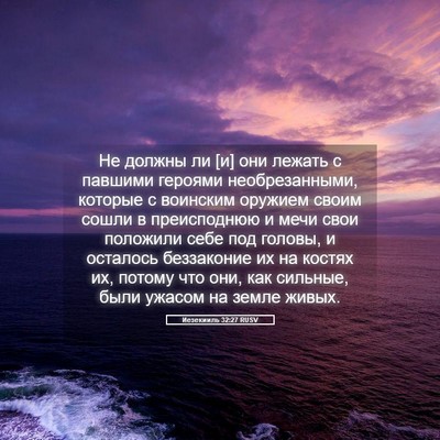 Picture 05 - Иезекииль 32:27 RUSV - Не должны ли [и] они лежать - Bible Verse Picture