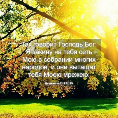 Picture 05 - Иезекииль 32:3 RUSV - Так говорит Господь Бог: Я - Bible Verse Picture