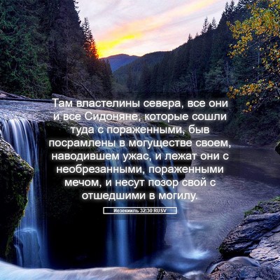 Picture 05 - Иезекииль 32:30 RUSV - Там властелины севера, все - Bible Verse Picture