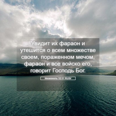 Picture 05 - Иезекииль 32:31 RUSV - Увидит их фараон и - Bible Verse Picture
