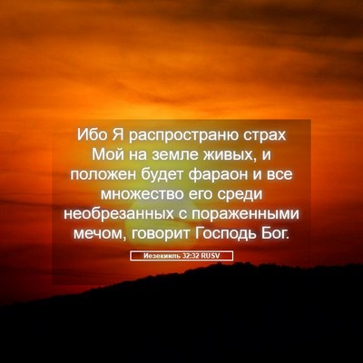 Picture 05 - Иезекииль 32:32 RUSV - Ибо Я распространю страх - Bible Verse Picture