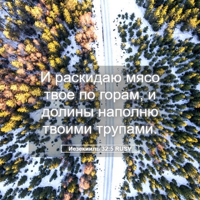 Picture 05 - Иезекииль 32:5 RUSV - И раскидаю мясо твое по - Bible Verse Picture