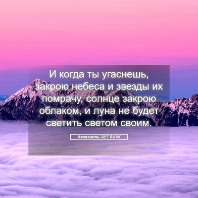 Picture 05 - Иезекииль 32:7 RUSV - И когда ты угаснешь, закрою - Bible Verse Picture
