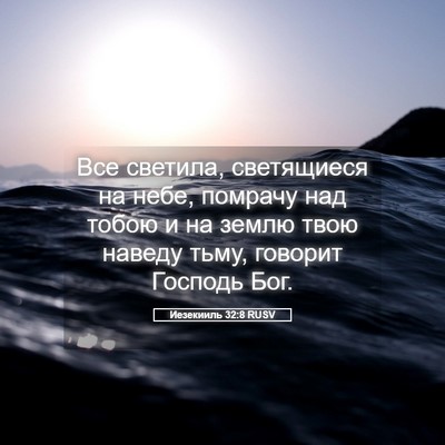 Picture 05 - Иезекииль 32:8 RUSV - Все светила, светящиеся на - Bible Verse Picture
