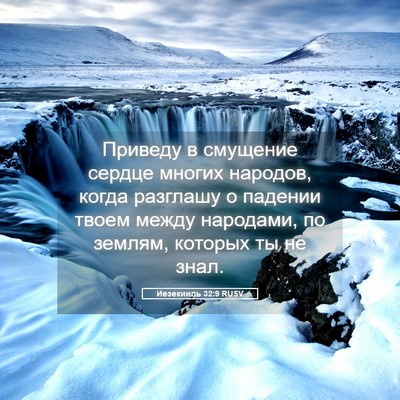 Picture 05 - Иезекииль 32:9 RUSV - Приведу в смущение сердце - Bible Verse Picture