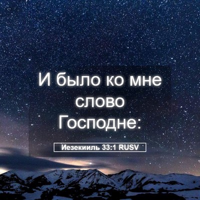 Picture 05 - Иезекииль 33:1 RUSV - И было ко мне слово - Bible Verse Picture