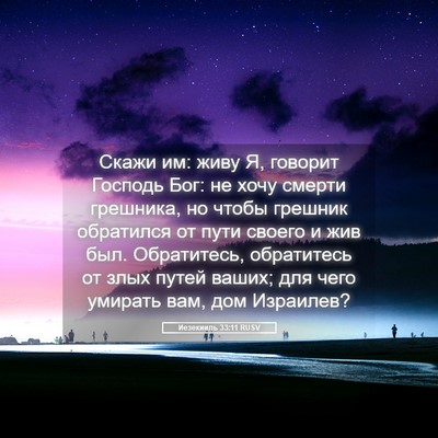 Picture 05 - Иезекииль 33:11 RUSV - Скажи им: живу Я, говорит - Bible Verse Picture