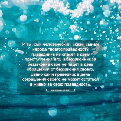 Picture 05 - Иезекииль 33:12 RUSV - И ты, сын человеческий, - Bible Verse Picture