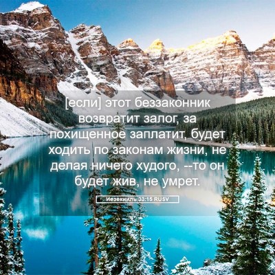 Picture 05 - Иезекииль 33:15 RUSV - [если] этот беззаконник - Bible Verse Picture