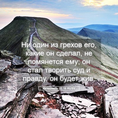 Picture 05 - Иезекииль 33:16 RUSV - Ни один из грехов его, - Bible Verse Picture