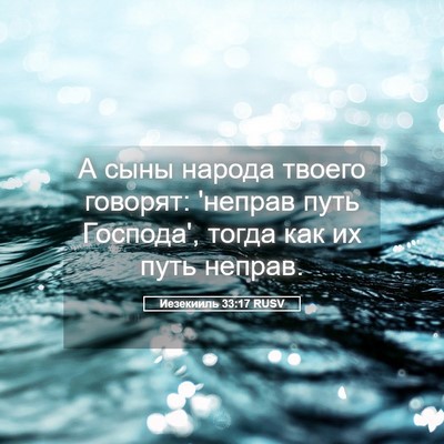 Picture 05 - Иезекииль 33:17 RUSV - А сыны народа твоего - Bible Verse Picture
