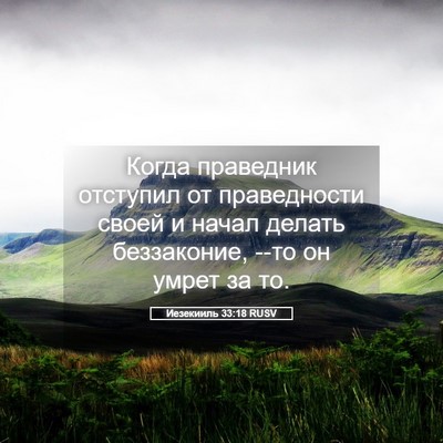 Picture 05 - Иезекииль 33:18 RUSV - Когда праведник отступил - Bible Verse Picture