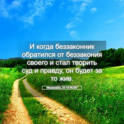 Picture 05 - Иезекииль 33:19 RUSV - И когда беззаконник - Bible Verse Picture