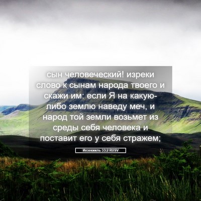 Picture 05 - Иезекииль 33:2 RUSV - сын человеческий! изреки - Bible Verse Picture