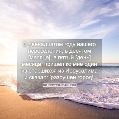 Picture 05 - Иезекииль 33:21 RUSV - В двенадцатом году нашего - Bible Verse Picture