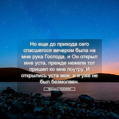 Picture 05 - Иезекииль 33:22 RUSV - Но еще до прихода сего - Bible Verse Picture