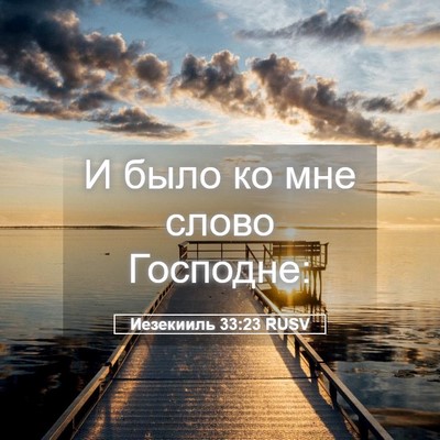 Picture 05 - Иезекииль 33:23 RUSV - И было ко мне слово - Bible Verse Picture