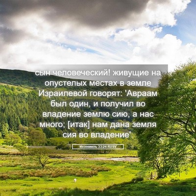 Picture 05 - Иезекииль 33:24 RUSV - сын человеческий! живущие - Bible Verse Picture