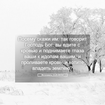 Picture 05 - Иезекииль 33:25 RUSV - Посему скажи им: так - Bible Verse Picture