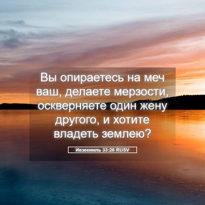 Picture 05 - Иезекииль 33:26 RUSV - Вы опираетесь на меч ваш, - Bible Verse Picture