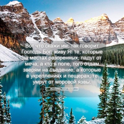 Picture 05 - Иезекииль 33:27 RUSV - Вот что скажи им: так - Bible Verse Picture