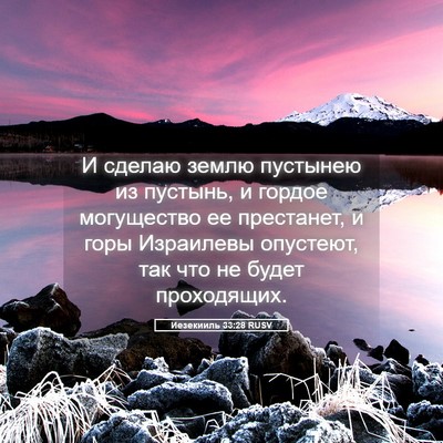 Picture 05 - Иезекииль 33:28 RUSV - И сделаю землю пустынею из - Bible Verse Picture