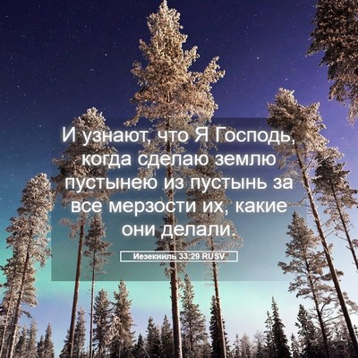 Picture 05 - Иезекииль 33:29 RUSV - И узнают, что Я Господь, - Bible Verse Picture