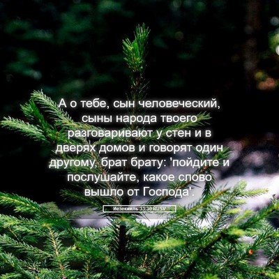Picture 05 - Иезекииль 33:30 RUSV - А о тебе, сын человеческий, - Bible Verse Picture