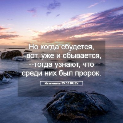 Picture 05 - Иезекииль 33:33 RUSV - Но когда сбудется, --вот, - Bible Verse Picture