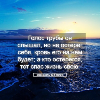 Picture 05 - Иезекииль 33:5 RUSV - Голос трубы он слышал, но - Bible Verse Picture