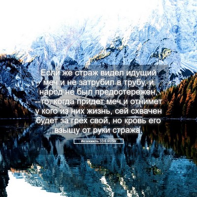 Picture 05 - Иезекииль 33:6 RUSV - Если же страж видел идущий - Bible Verse Picture