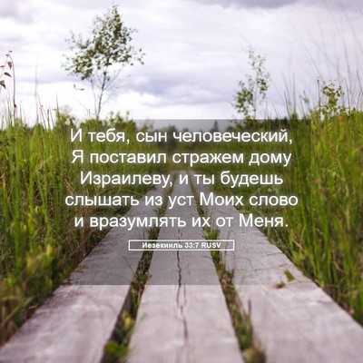 Picture 05 - Иезекииль 33:7 RUSV - И тебя, сын человеческий, Я - Bible Verse Picture