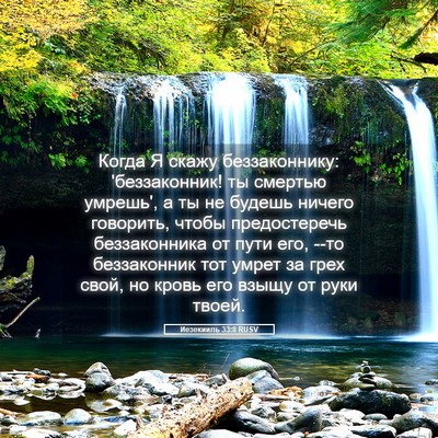 Picture 05 - Иезекииль 33:8 RUSV - Когда Я скажу - Bible Verse Picture