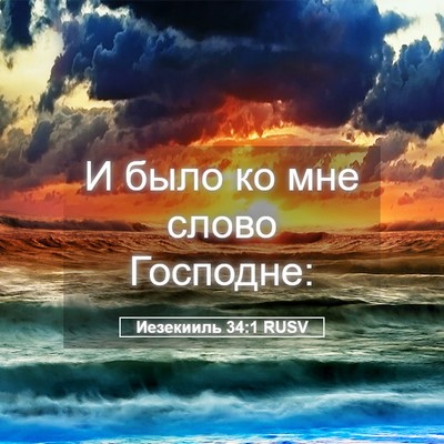 Picture 05 - Иезекииль 34:1 RUSV - И было ко мне слово - Bible Verse Picture