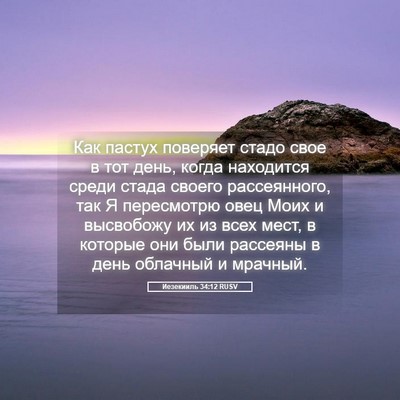 Picture 05 - Иезекииль 34:12 RUSV - Как пастух поверяет стадо - Bible Verse Picture