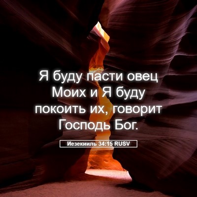 Picture 05 - Иезекииль 34:15 RUSV - Я буду пасти овец Моих и Я - Bible Verse Picture