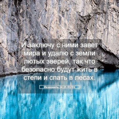 Picture 05 - Иезекииль 34:25 RUSV - И заключу с ними завет мира - Bible Verse Picture