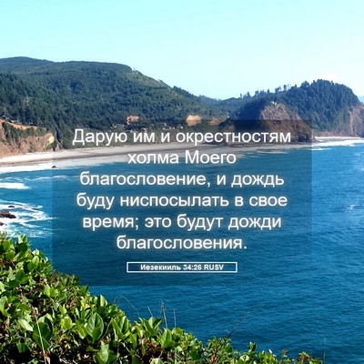 Picture 05 - Иезекииль 34:26 RUSV - Дарую им и окрестностям - Bible Verse Picture
