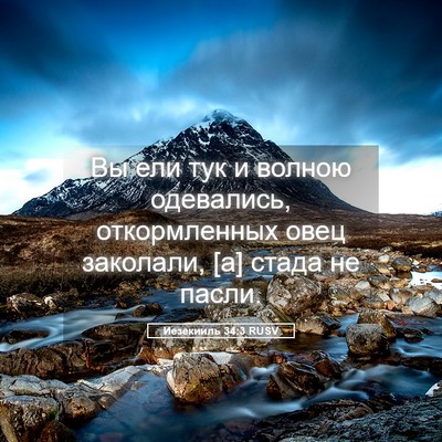 Picture 05 - Иезекииль 34:3 RUSV - Вы ели тук и волною - Bible Verse Picture