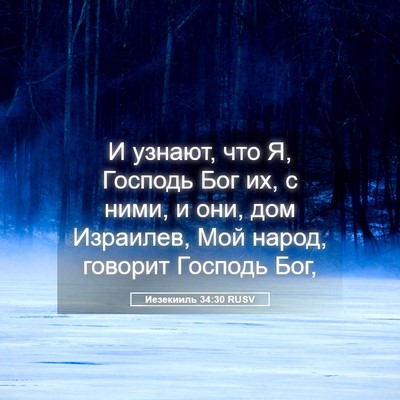 Picture 05 - Иезекииль 34:30 RUSV - И узнают, что Я, Господь Бог - Bible Verse Picture
